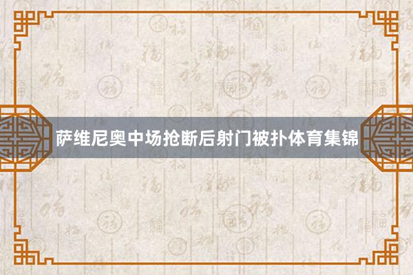 萨维尼奥中场抢断后射门被扑体育集锦
