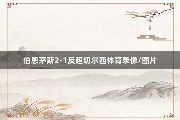 伯恩茅斯2-1反超切尔西体育录像/图片
