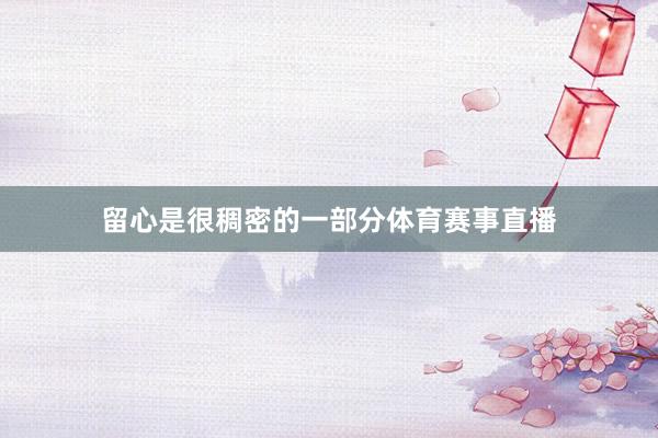 留心是很稠密的一部分体育赛事直播
