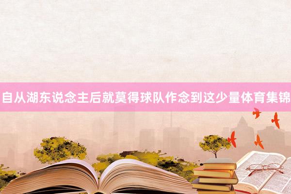 自从湖东说念主后就莫得球队作念到这少量体育集锦
