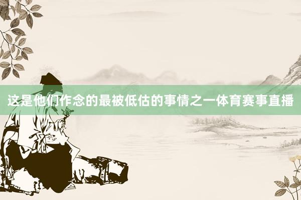 这是他们作念的最被低估的事情之一体育赛事直播