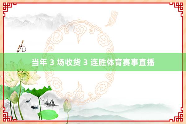 当年 3 场收货 3 连胜体育赛事直播