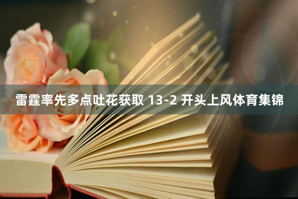 雷霆率先多点吐花获取 13-2 开头上风体育集锦