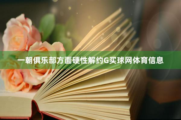 一朝俱乐部方面硬性解约G买球网体育信息