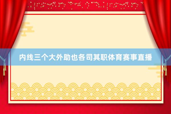 内线三个大外助也各司其职体育赛事直播