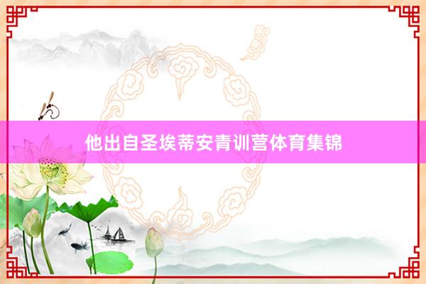 他出自圣埃蒂安青训营体育集锦