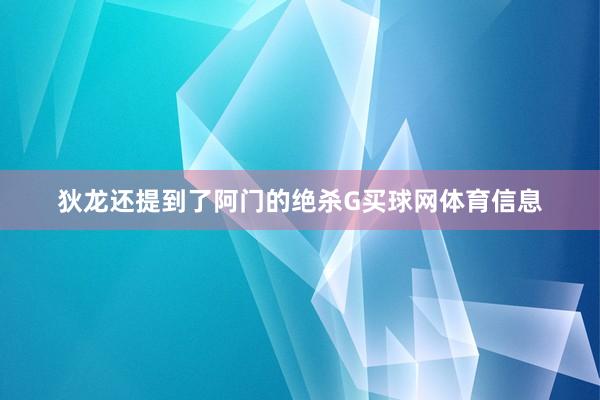 狄龙还提到了阿门的绝杀G买球网体育信息