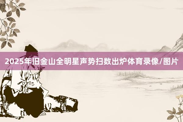 2025年旧金山全明星声势扫数出炉体育录像/图片