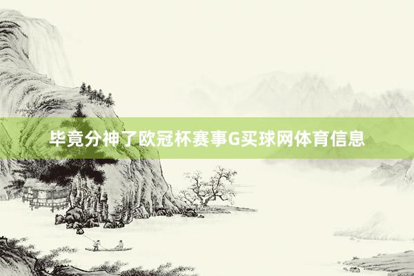 毕竟分神了欧冠杯赛事G买球网体育信息
