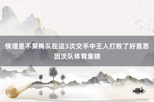 情理是不莱梅队在这3次交手中王人打败了好意思因茨队体育集锦
