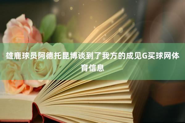 雄鹿球员阿德托昆博谈到了我方的成见G买球网体育信息