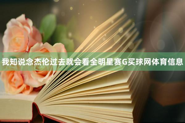我知说念杰伦过去就会看全明星赛G买球网体育信息
