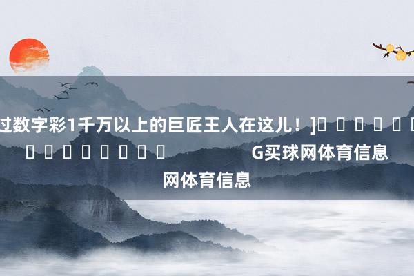 中过数字彩1千万以上的巨匠王人在这儿！]															                G买球网体育信息