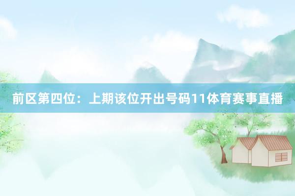前区第四位：上期该位开出号码11体育赛事直播