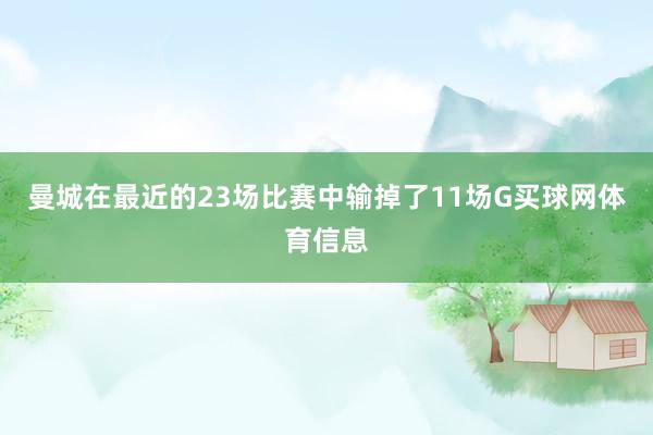 曼城在最近的23场比赛中输掉了11场G买球网体育信息