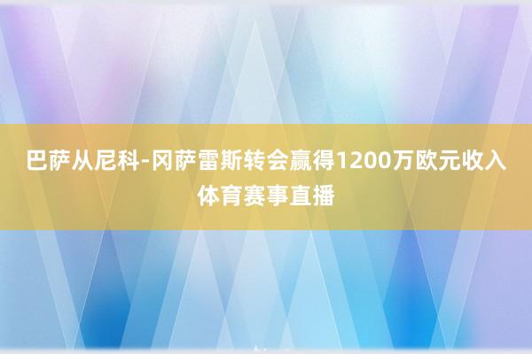 巴萨从尼科-冈萨雷斯转会赢得1200万欧元收入体育赛事直播