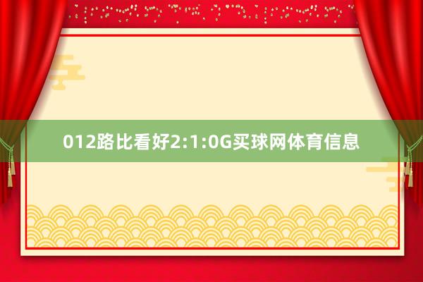 012路比看好2:1:0G买球网体育信息