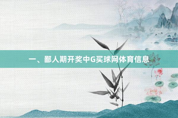 一、鄙人期开奖中G买球网体育信息