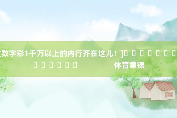 中过数字彩1千万以上的内行齐在这儿！]															                体育集锦