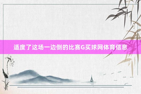 适度了这场一边倒的比赛G买球网体育信息