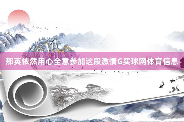 那英依然用心全意参加这段激情G买球网体育信息