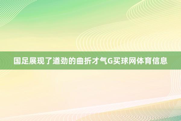 国足展现了遒劲的曲折才气G买球网体育信息