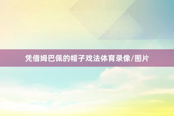 凭借姆巴佩的帽子戏法体育录像/图片