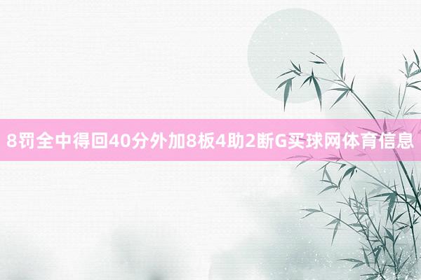 8罚全中得回40分外加8板4助2断G买球网体育信息