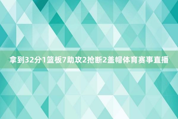 拿到32分1篮板7助攻2抢断2盖帽体育赛事直播