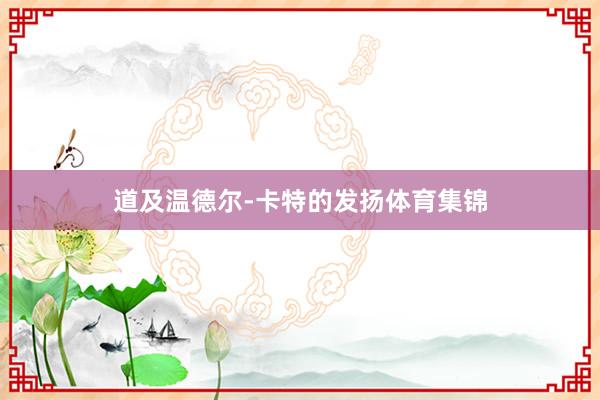 道及温德尔-卡特的发扬体育集锦