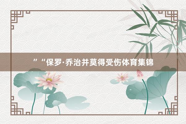 ”“保罗·乔治并莫得受伤体育集锦