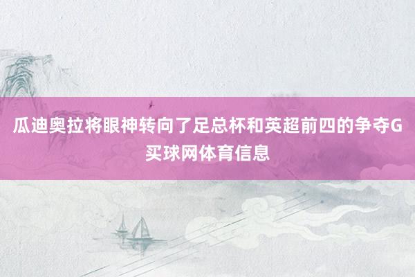 瓜迪奥拉将眼神转向了足总杯和英超前四的争夺G买球网体育信息