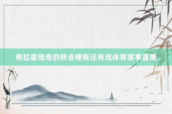 弗拉霍维奇的转会梗概还有戏体育赛事直播