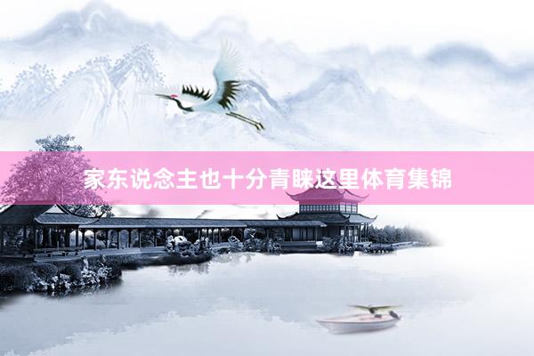家东说念主也十分青睐这里体育集锦