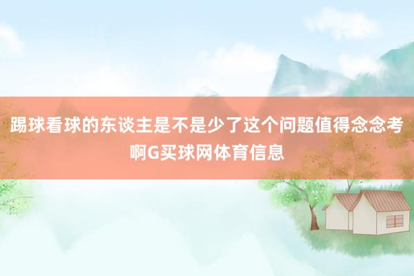 踢球看球的东谈主是不是少了这个问题值得念念考啊G买球网体育信息