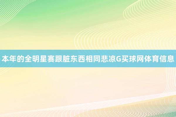 本年的全明星赛跟脏东西相同悲凉G买球网体育信息