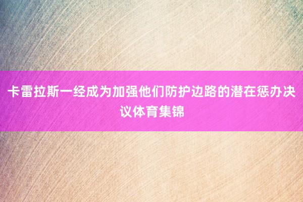 卡雷拉斯一经成为加强他们防护边路的潜在惩办决议体育集锦