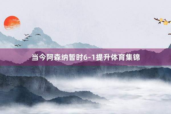 当今阿森纳暂时6-1提升体育集锦