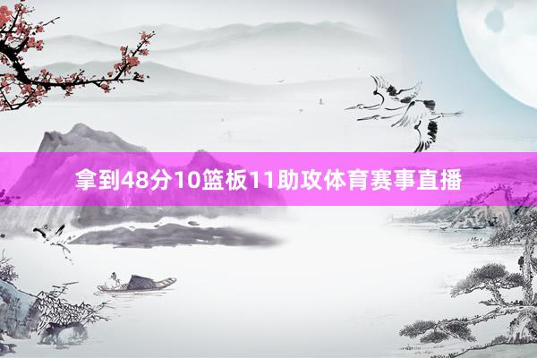 拿到48分10篮板11助攻体育赛事直播