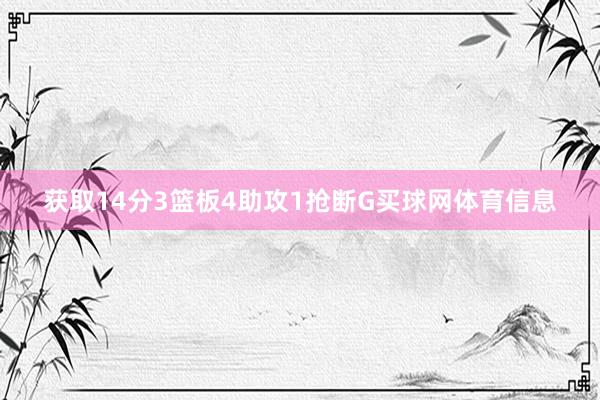 获取14分3篮板4助攻1抢断G买球网体育信息