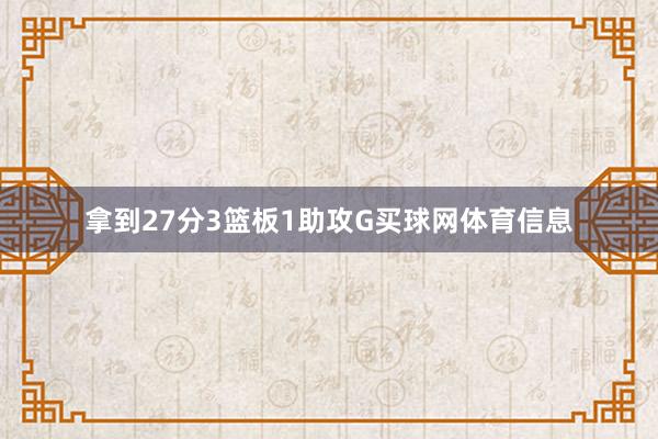 拿到27分3篮板1助攻G买球网体育信息