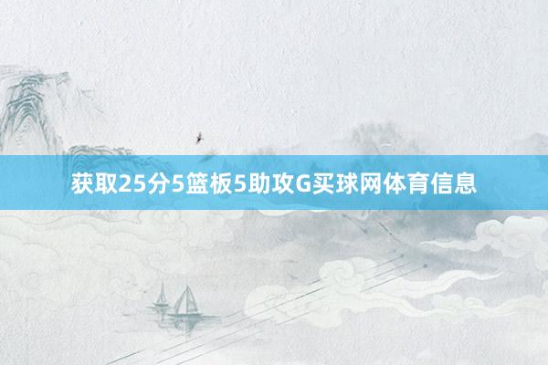 获取25分5篮板5助攻G买球网体育信息