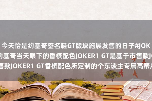 今天恰是约基奇签名鞋GT版块施展发售的日子#JOKER1GT施展发售！约基奇当天眼下的香槟配色JOKER1 GT是基于市售款JOKER1 GT香槟配色所定制的个东谈主专属高帮版    体育赛事直播