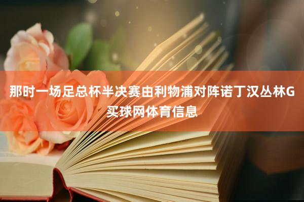 那时一场足总杯半决赛由利物浦对阵诺丁汉丛林G买球网体育信息