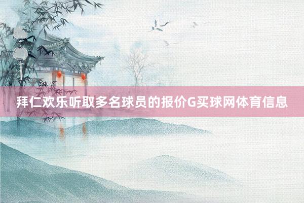 拜仁欢乐听取多名球员的报价G买球网体育信息