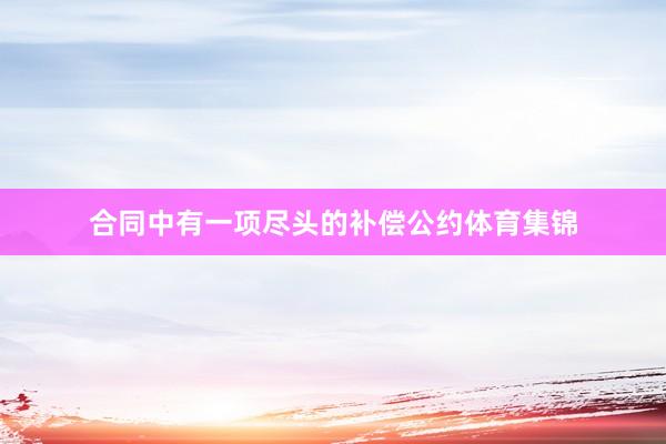 合同中有一项尽头的补偿公约体育集锦