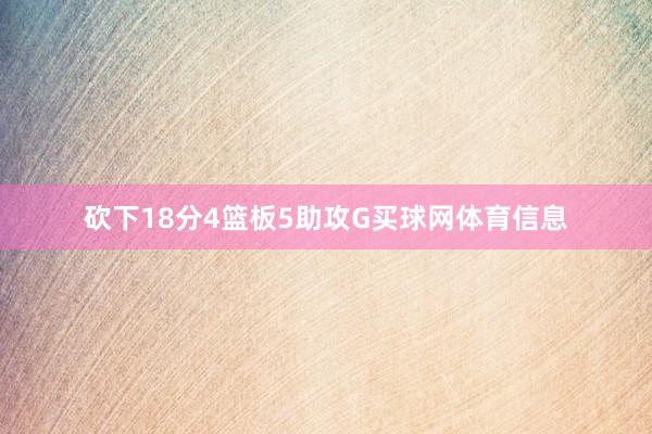 砍下18分4篮板5助攻G买球网体育信息