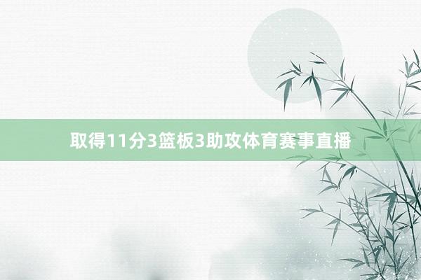 取得11分3篮板3助攻体育赛事直播