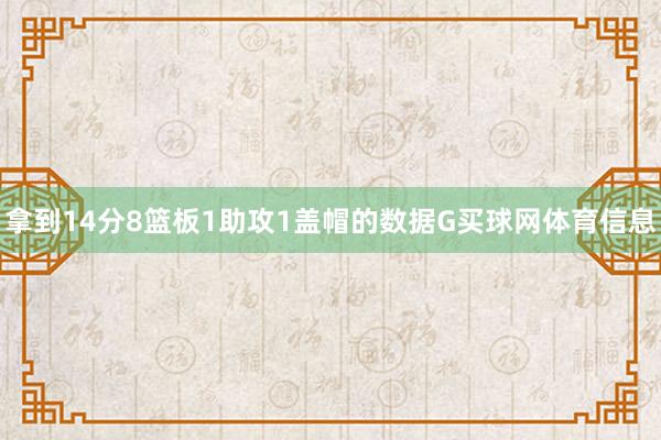 拿到14分8篮板1助攻1盖帽的数据G买球网体育信息
