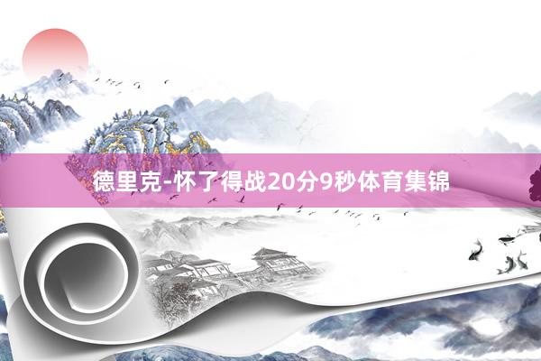 德里克-怀了得战20分9秒体育集锦